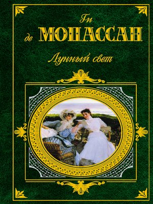 cover image of Лунный свет (сборник)